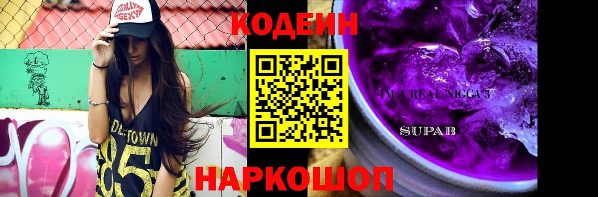 Codein напиток Lean (лин)  Кодеиновый сироп Lean Purple Drank  Лесозаводск  Вход с VPN 